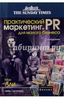 Практический маркетинг и паблик рилейшнз для малого бизнеса