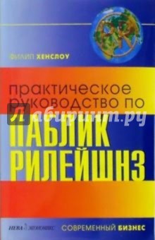 Практическое руководство по паблик рилейшнз