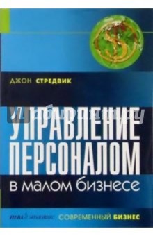 Управление персоналом в малом бизнесе