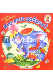 Кто кого добрее/Книжка-раскладушка