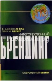 Интегрированный брендинг