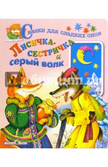 Лисичка сестричка и серый волк