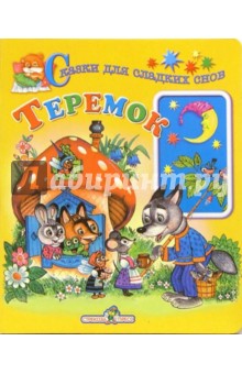 Теремок