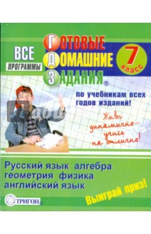 Готовые домашние задания: 7 класс