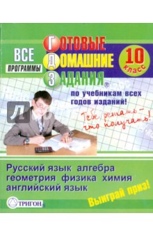Готовые домашние задания: 10 класс