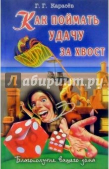 Как поймать удачу за хвост