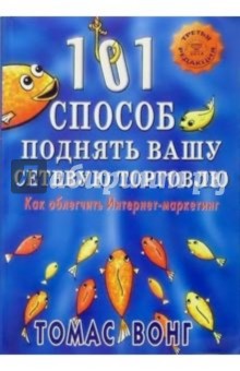 101 способ поднять вашу сетевую торговлю: Как облегчить Интернет-маркетинг