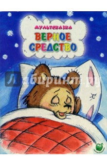 Верное средство