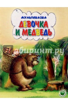 Девочка и медведь