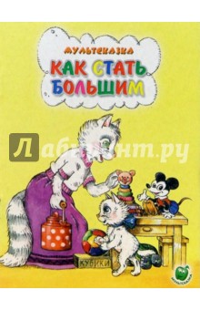 Как стать большим