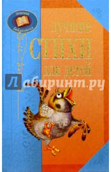 Лучшие стихи для детей