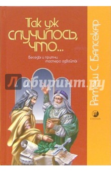 Так уж случилось, что... Беседы и притчи мастера адвайты