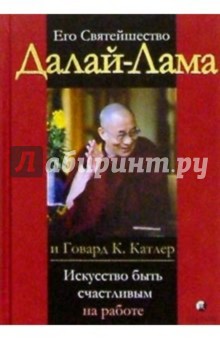 Его Святейшество Далай-Лама и Говард К.Катлер. Искусство быть счастливым на работе