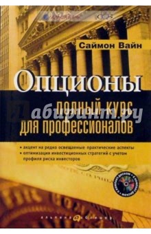 Опционы: Полный курс для профессионалов (+CD)