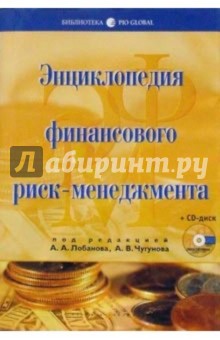 Энциклопедия финансового риск-менеджмента + CD