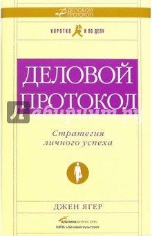 Деловой протокол: стратегия личного успеха