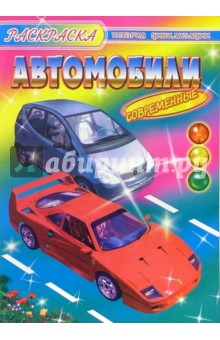 Автомобили современные