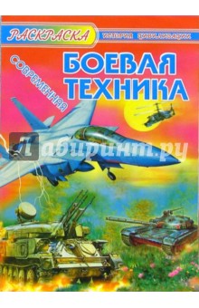 Современная боевая техника