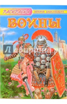 Воины: Раскраска