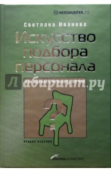 Искусство подбора персонала: Как оценить человека за час