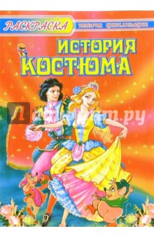 История костюма