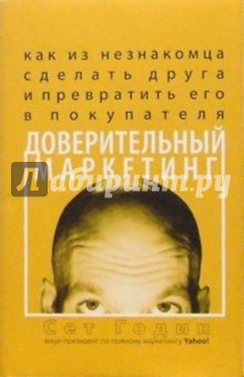 Доверительный маркетинг: Как из незнакомца сделать друга и превратить его в покупателя