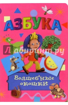 Азбука. Волшебные окошки