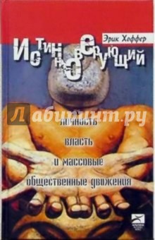 Истинноверующий: Личность, власть и массовые общественные движения