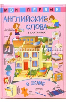 Мои первые английские слова в картинках. В доме