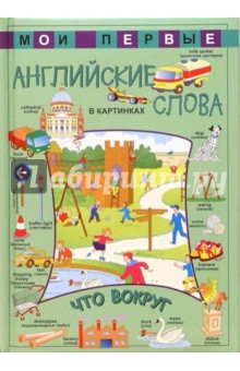 Мои первые английские слова в картинках. Что вокруг
