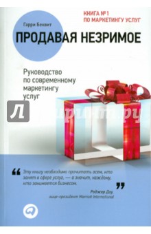 Продавая незримое: Руководство по современному маркетингу услуг