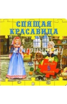 Спящая красавица. Любимые сказки