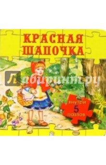 Красная шапочка. Любимые сказки