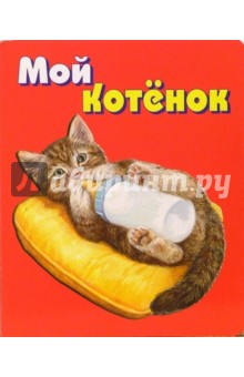 Мой котенок. Для самых маленьких