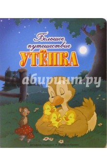 Большое путешествие утенка. Для самых маленьких