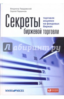 Секреты биржевой торговли: Торговля акциями на фондовых биржах