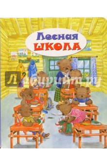 Лесная школа. Для самых маленьких