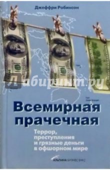 Всемирная прачечная: Террор, преступления и гразные деньги в офшорном мире