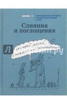 Слияния и поглощения. Путеводитель по рынку профессиональных услуг