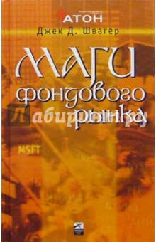 Маги фондового рынка. Интервью с ведущими трейдерами рынка акций