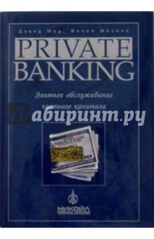 Private Banking: Элитное обслуживание частного капитала