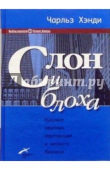 Слон и блоха: Будущее крупных корпораций и мелкого бизнеса