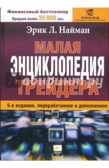 Малая энциклопедия трейдера