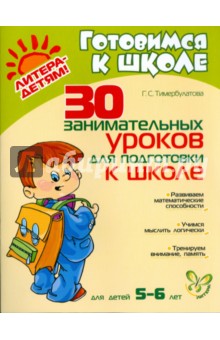 30 занимательных  уроков для подготовки к школе. Для детей 5-6 лет