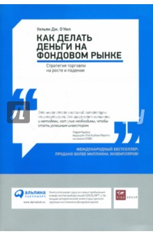 Как делать деньги на фондовом рынке: Стратегия торговли на росте и падении