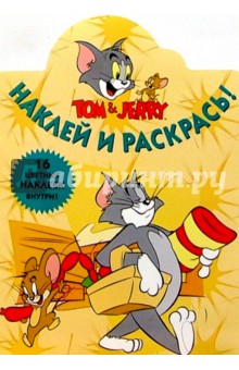 Том и Джерри №61/Наклей и раскрась