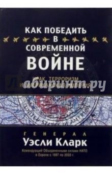 Как победить в современной войне