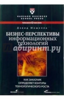 Бизнес-перспективы информационных технологий: как заказчик определяет контуры роста