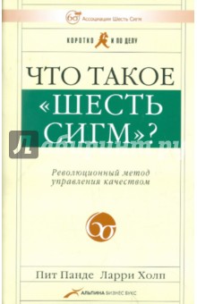 Что такое "Шесть сигм"? Революционный метод управления качеством