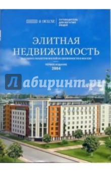 Элитная недвижимость. Путеводитель по рынку